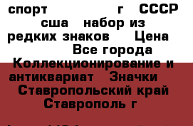 1.1) спорт : 1980, 1981 г - СССР - сша ( набор из 6 редких знаков ) › Цена ­ 1 589 - Все города Коллекционирование и антиквариат » Значки   . Ставропольский край,Ставрополь г.